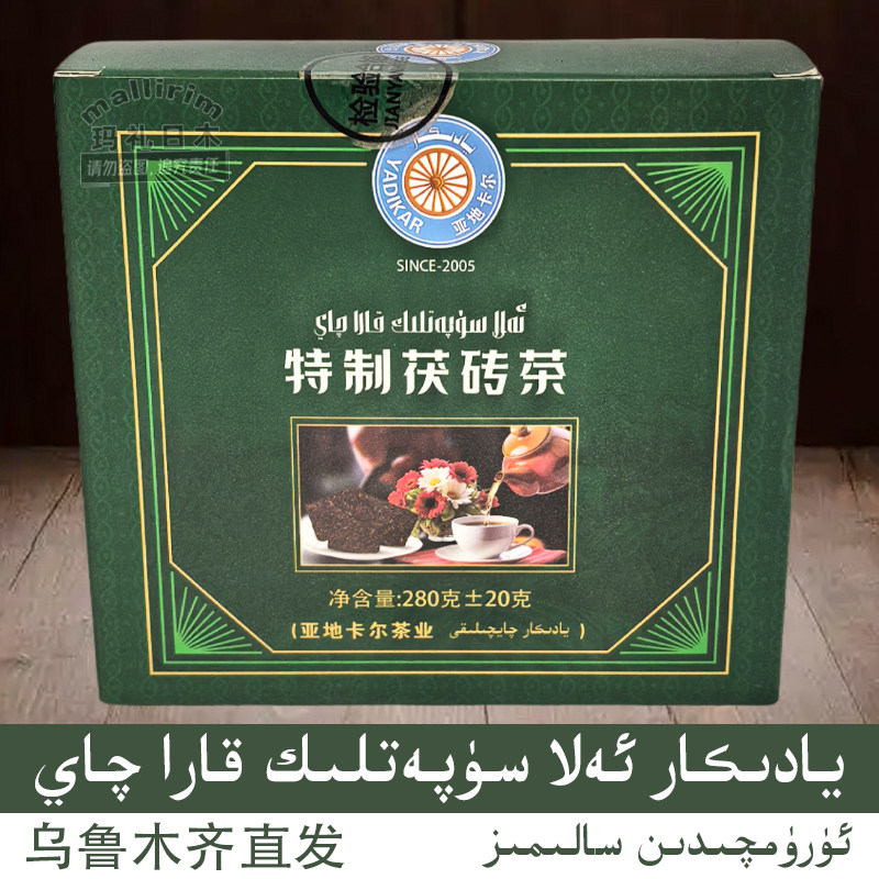 新疆发 Yadikar 特制茯砖茶 黑毛茶 Kara Qay 沸水冲泡煮饮 280g
