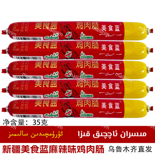 麻辣味鸡肉肠新疆伊犁香肠