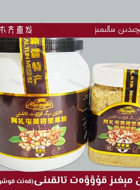 新疆 Altun meghiz kanitsiz 零蔗糖坚果营养粉 500g Altun Megiz