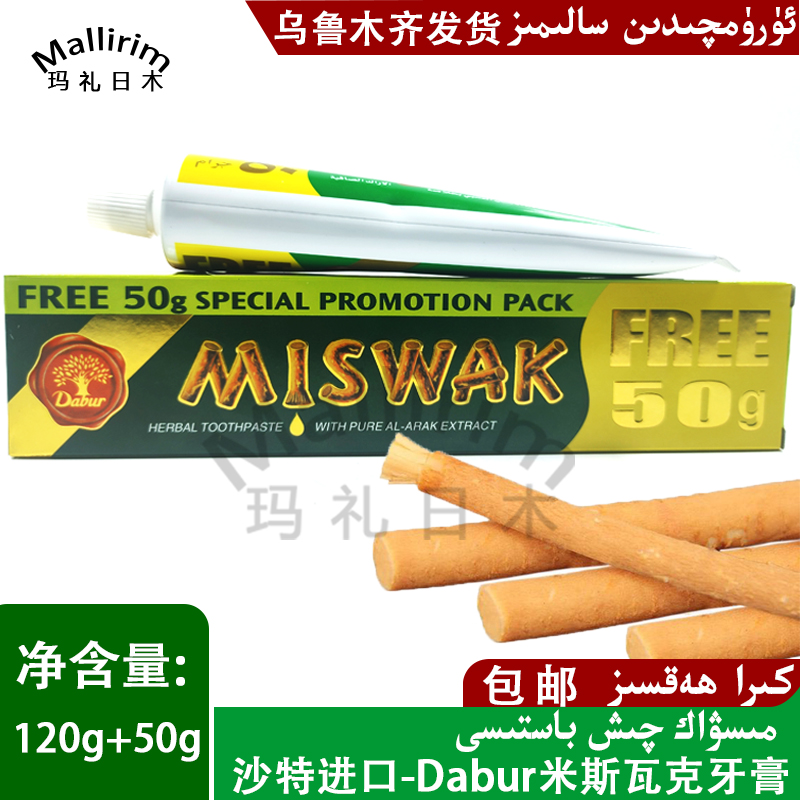 阿联酋原装进口dabur Miswak米斯瓦克牙膏护齿牙膏 75g/170g包邮