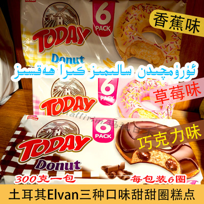 土耳其俄宝多elvan today Donut 甜甜圈巧克力草莓香蕉味糕点300g