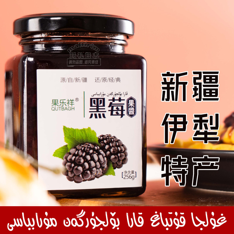 新疆伊犁 果乐祥黑莓果酱 口感香甜果粒饱满 Kara Boljurgan 256g