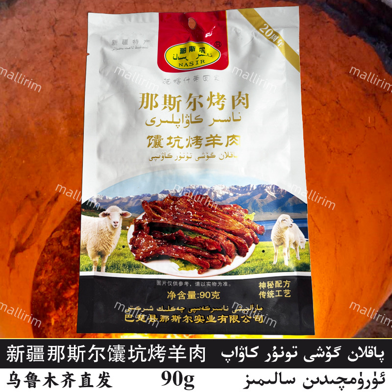 那斯尔馕坑烤羊肉nasirkawap