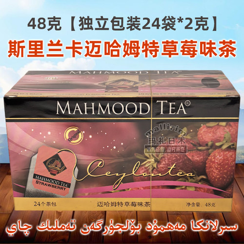 斯里兰卡茶 迈哈姆特 mahmood tea 草莓味茶 内装24袋泡茶 调味茶