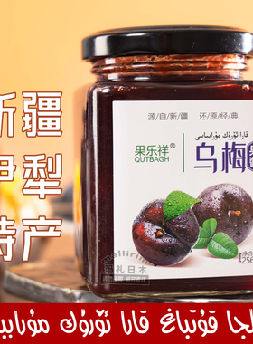 新疆伊犁 果乐祥乌梅果酱 256g Kara Uruk 优质口感香甜果粒饱满