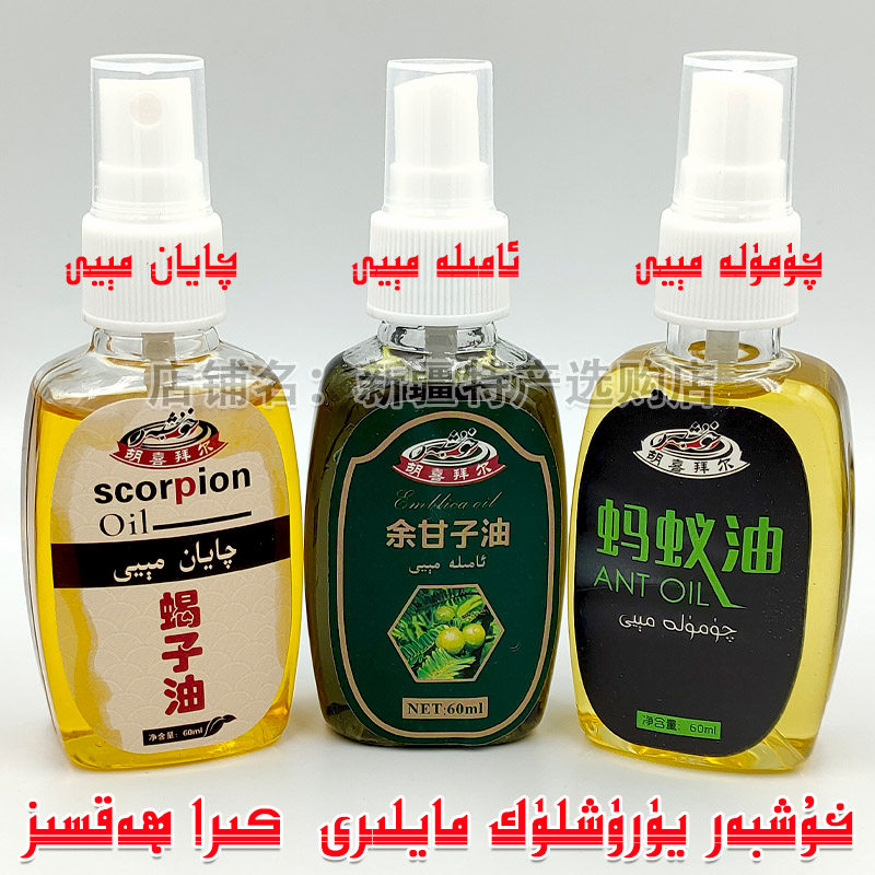 新疆胡喜拜尔蚂蚁油余甘子油蝎子油60g qumula meyi qayan amila