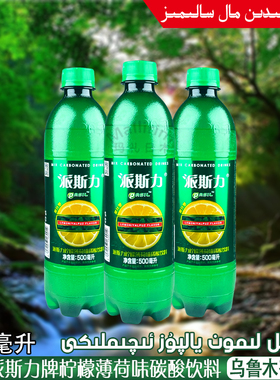 新疆特产 派斯力牌 PASIL 柠檬薄荷味碳酸饮料 500ml瓶装 LIMON