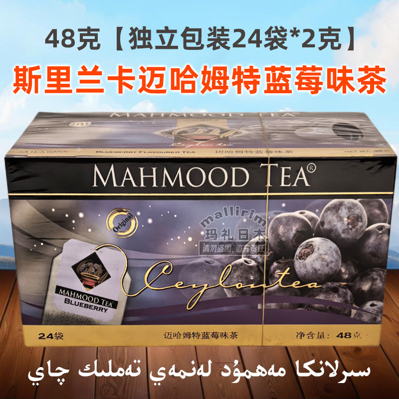 斯里兰卡茶 迈哈姆特 mahmood tea 蓝莓味茶 内装24袋泡茶 调味茶