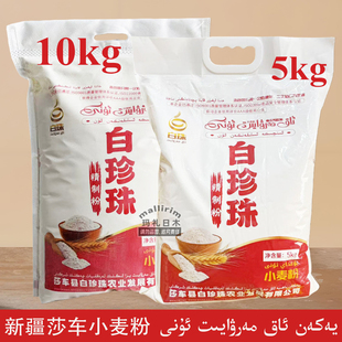 新疆莎车面粉 白珍珠牌小麦粉 精制粉食用粉餐厅家用 AK MARWAYIT