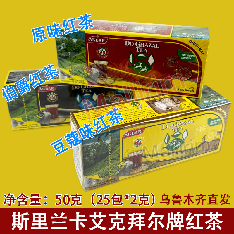 斯里兰卡进口 红茶 艾克拜尔 豆蔻/伯爵红茶 Akbar Qay 50g Tea