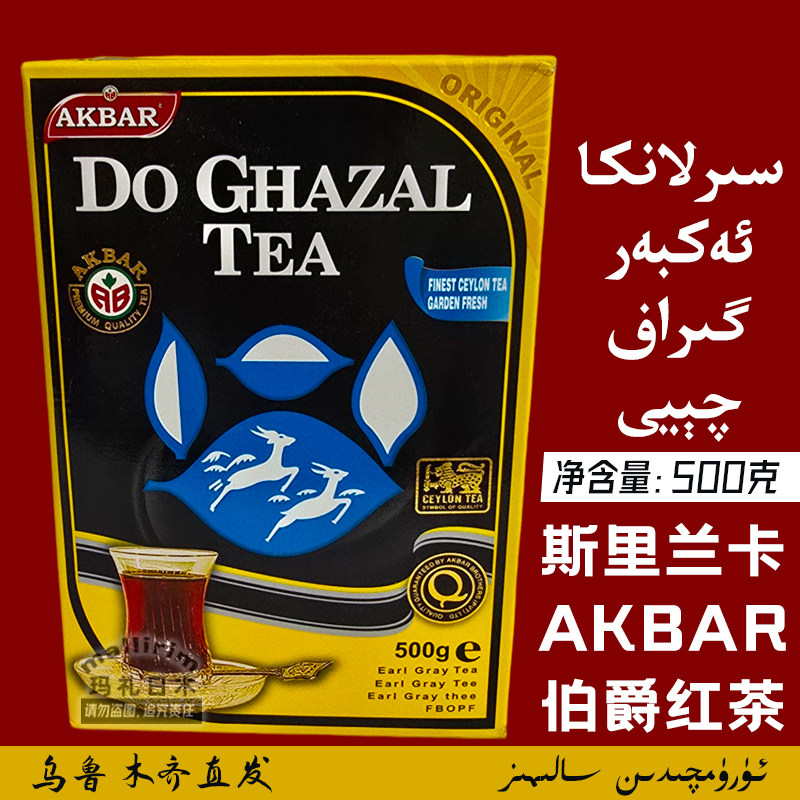 斯里兰卡红茶 艾克拜尔 DO GHAZAL 伯爵红茶 500g 散装香茶 AKBAR