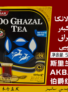 斯里兰卡红茶 艾克拜尔 DO GHAZAL 伯爵红茶 500g 散装香茶 AKBAR