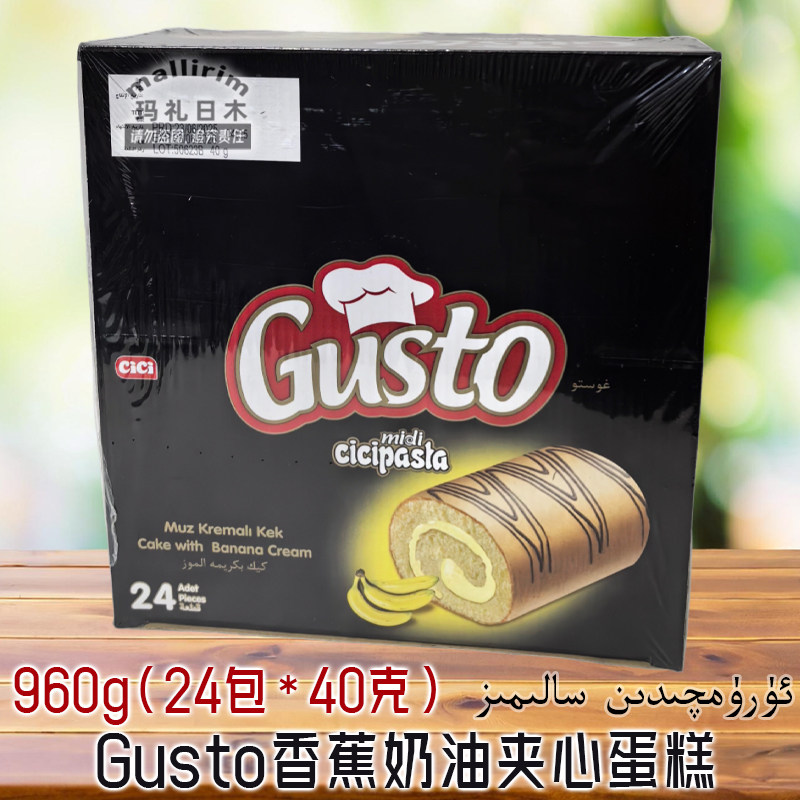 Gusto 土耳其进口食品 高斯托牌香蕉奶油夹心蛋糕好吃 960g盒装