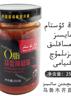 崇吾斯塔目 QONG USTAM 零脂蒜蓉辣椒酱 250克 辣酱0脂肪老牌调料