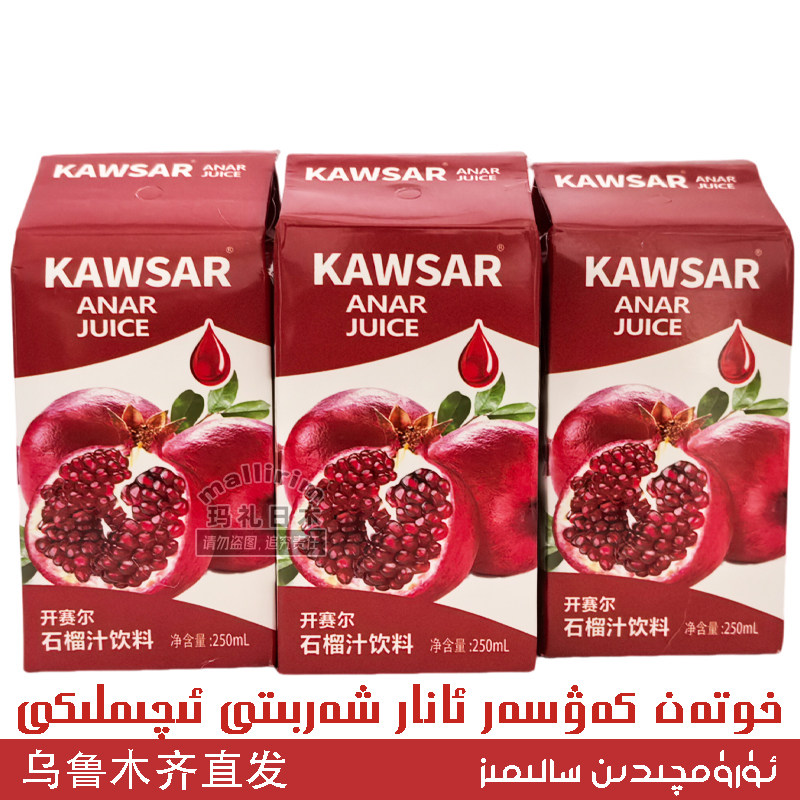 Kawsar 新疆和田果汁饮品 250ml 石榴汁饮料 开赛尔 Anar 特价款