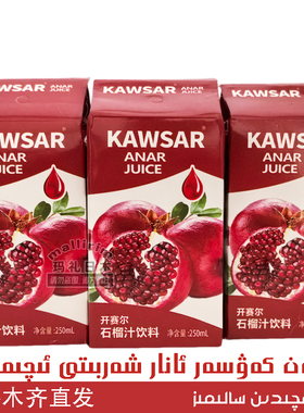 Kawsar 新疆和田果汁饮品 250ml 石榴汁饮料 开赛尔 Anar 特价款