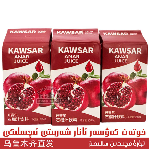 Kawsar 新疆和田果汁饮品 250ml 石榴汁饮料 开赛尔 Anar 特价款