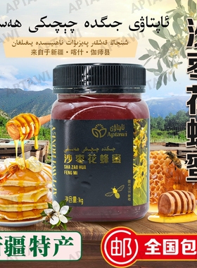 Aptawi 新疆伽师正宗沙枣花蜂蜜 1kg 优质沙枣蜜 野生蜂蜜 HASAL