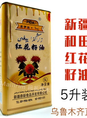 新疆和田优质红花籽油皮伊达压榨二级食用油铁罐装PIDA ZARANGZA