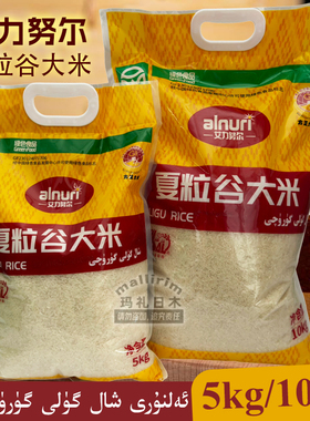艾力努尔 夏粒谷大米 绿色食品大米 东北优质米 推荐香米 alnuri