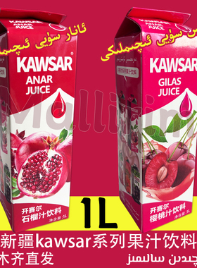 新疆饮料 开赛尔果汁饮料 石榴汁/樱桃汁饮料 kawsar Anar Gilas