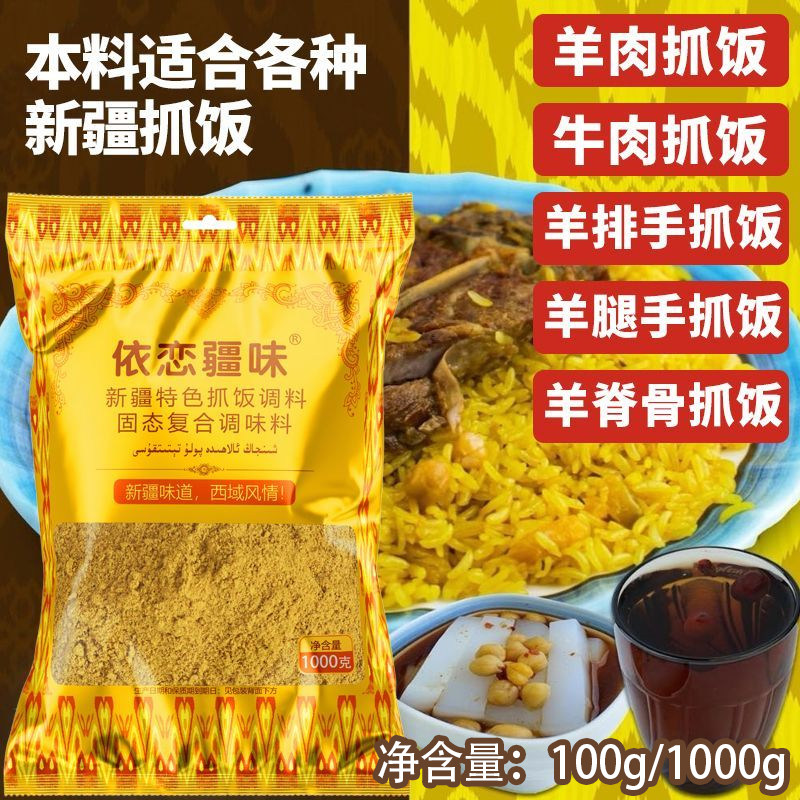 依恋疆味抓饭调料新疆干料POLO