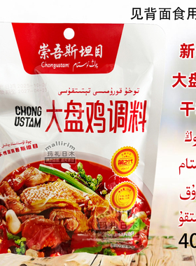 新疆调味品 崇吾斯坦目 大盘鸡调料 炒鸡干料 Chong ustam 40g袋