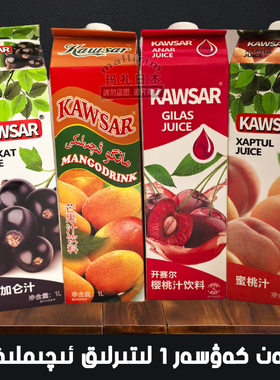 新疆和田果汁饮品 Kawsar 黑加仑汁蜜桃汁樱桃汁芒果汁饮料 1L