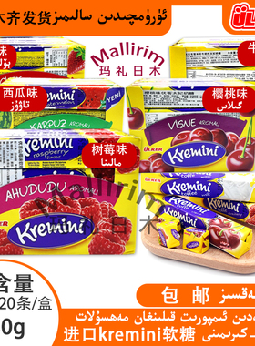 土耳其进口优客牌系列软糖 Ulker KREMINI 草莓西瓜牛奶树莓樱桃