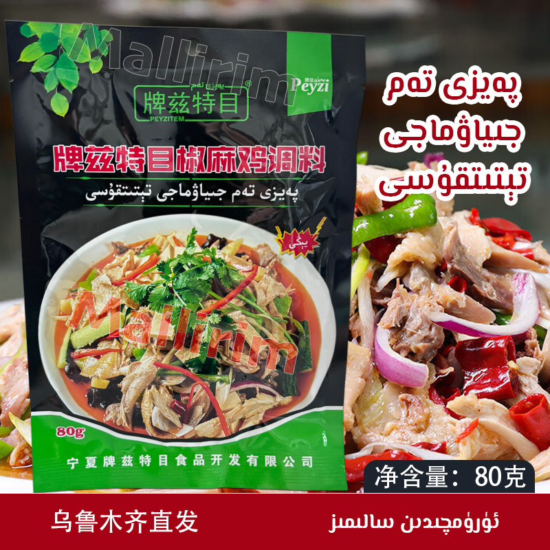 牌兹特目椒麻鸡调料新疆椒麻鸡