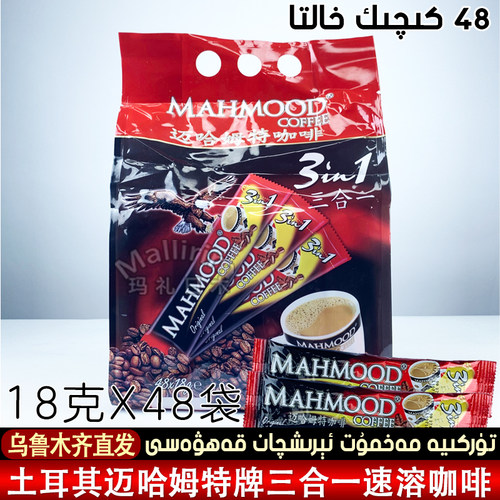 土耳其迈哈姆特3合1速溶咖啡