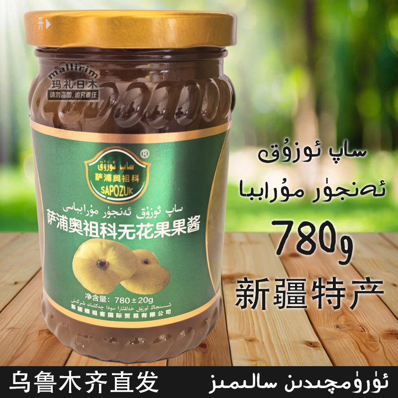 特价划算 新疆伊犁果酱 无花果果酱 780g早餐蘸酱 涂抹面包拌酸奶