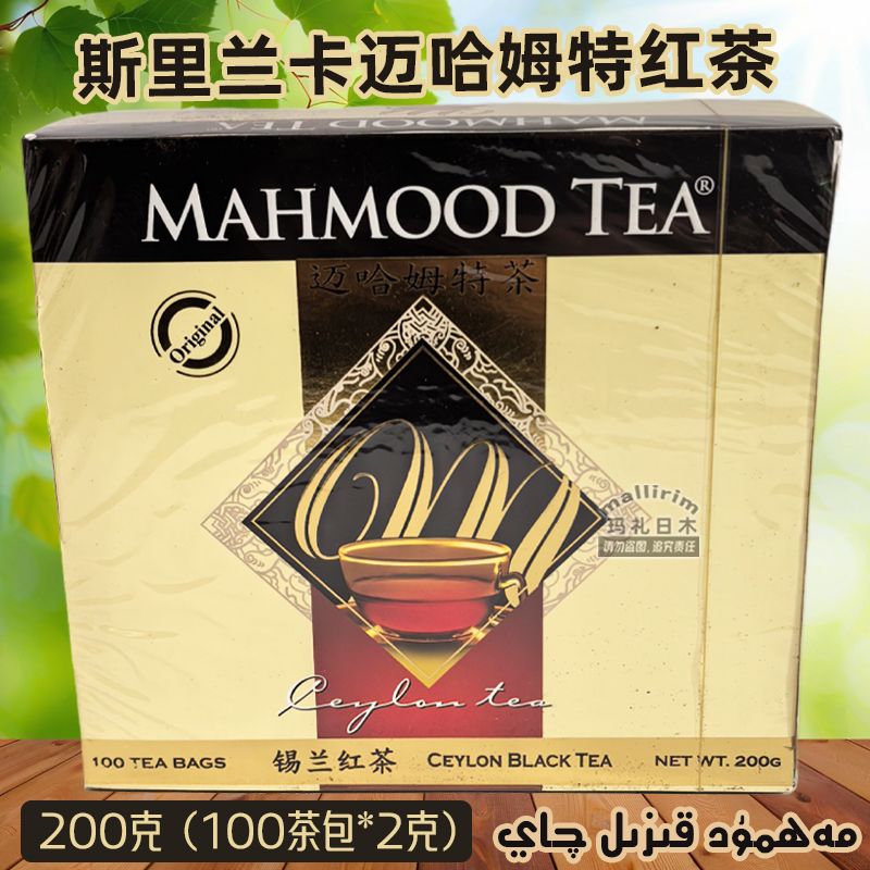 斯里兰卡茶 Mahmood tea 200克 迈哈姆特红茶 Mahmut Qay 锡兰茶
