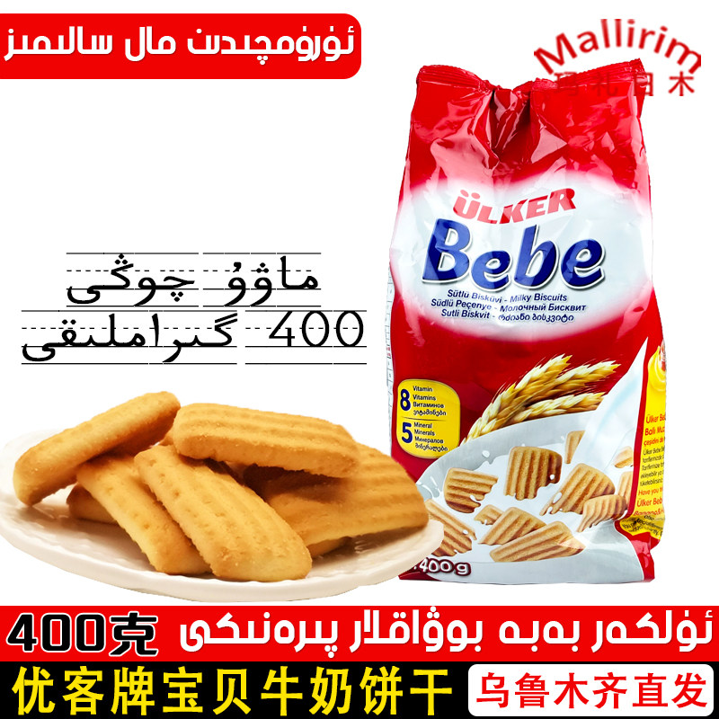 进口ulker优客bebe宝贝牛奶饼干400g装 营养土耳其婴幼儿谷物辅食