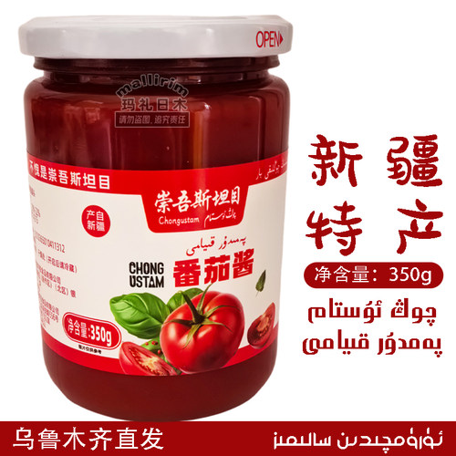 崇吾斯塔目新疆优质番茄酱