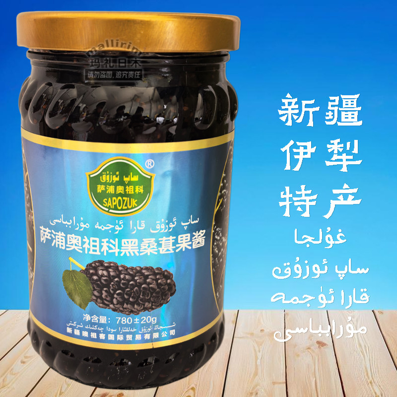 特价划算 新疆伊犁果酱 黑桑葚果酱 780g早餐蘸酱 涂抹面包拌酸奶