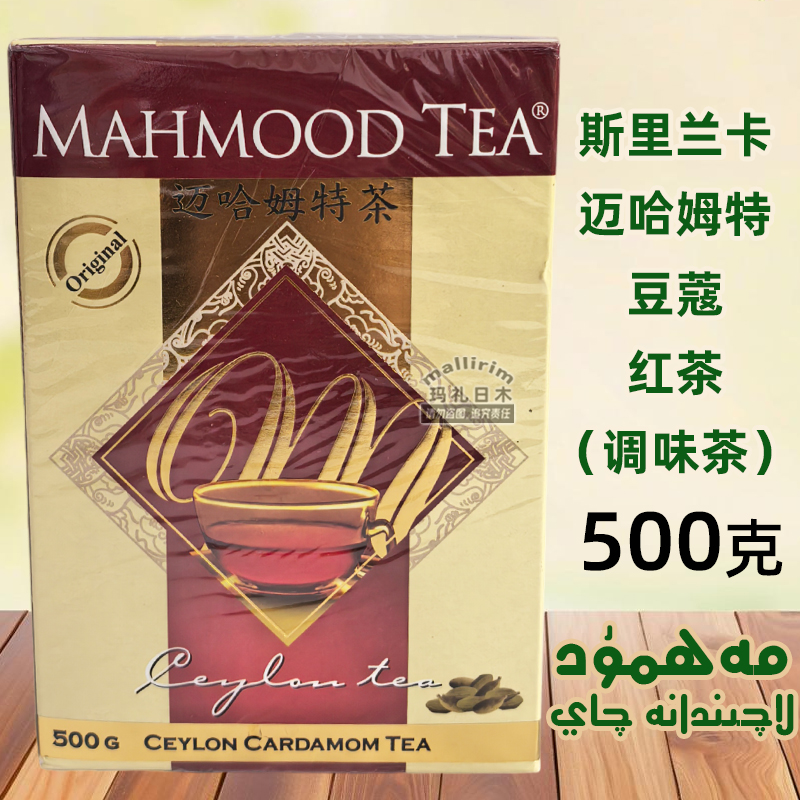 斯里兰卡茶 Mahmood tea 500克 迈哈姆特红茶 Mahmut Qay 锡兰茶