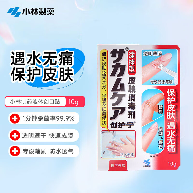 小林制药创护宁液体创可贴防水速干擦伤出血绊创膏芷血凝胶保护膜