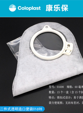 康乐保01698造口袋1698两件式大便造瘘袋可配02833等底盘15个装