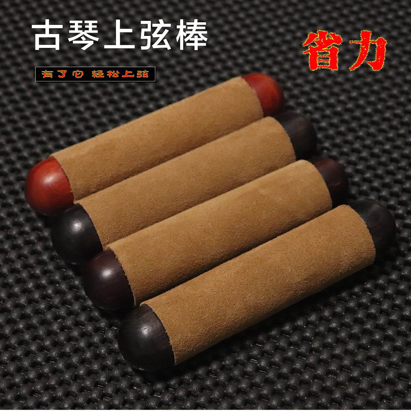 古琴上弦棒 上弦器拉弦器防滑 钢丝弦冰蚕丝弦均适合上弦省力,乐器/吉他/钢琴/配件,古琴,淘宝优惠券,粉丝福利购,淘宝优惠卷