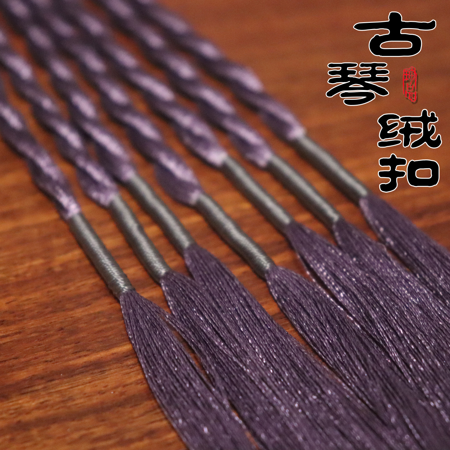 古琴加长绒扣结实耐用不打滑