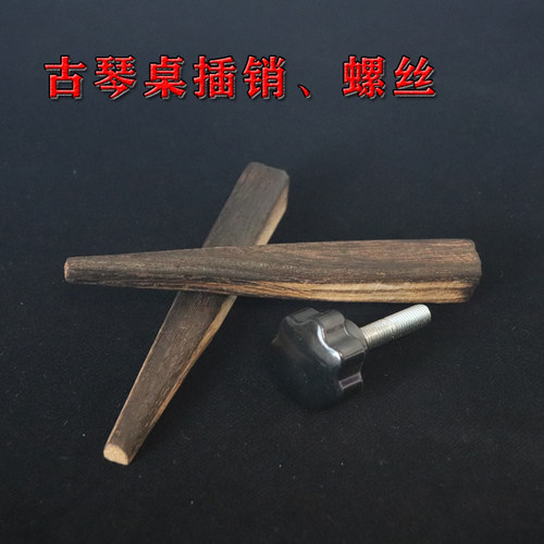 古律琴堂古琴桌插销螺丝