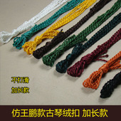 古琴绒扣 多色 线 古琴加长龙扣可代替琴穗流苏 琴绳拉琴弦