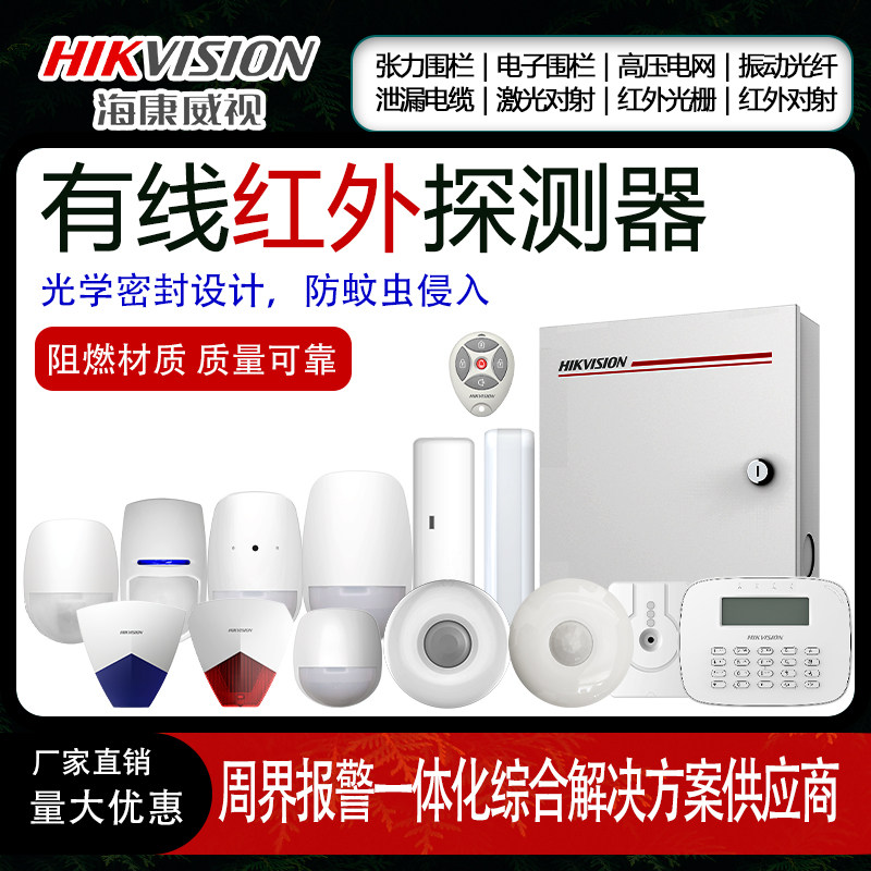 海康威视红外入侵报警器有线人体声光探测安防防盗被动感应控制器