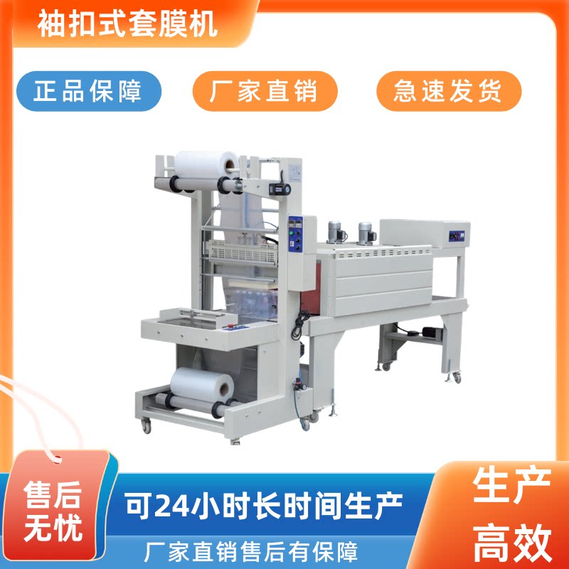 全自动袖扣式套膜机包装机厂家直销正品保障急速发货