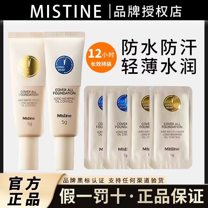 Mistine蜜丝婷小蓝盾粉底液小样试色遮瑕持久保湿控油不脱妆正品 彩妆/香水/美妆工具 粉底液/膏 原图主图