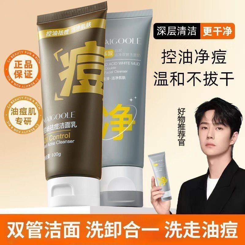 洗面奶双管氨基酸洁面乳