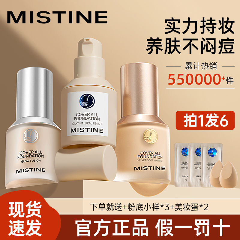 防水防汗持久遮瑕Mistine粉底液