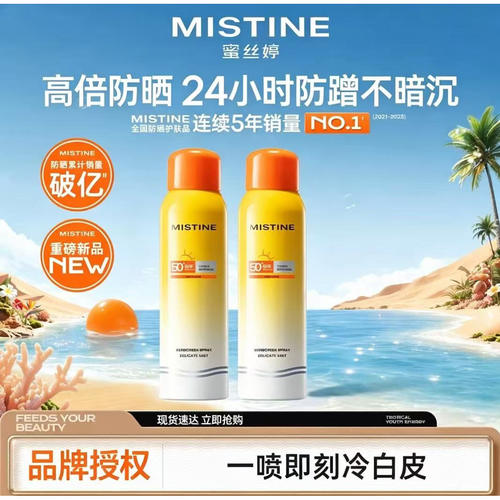 蜜丝婷小黄喷防晒喷雾清爽美白