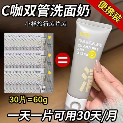 C咖洗面奶小样深层清洁控油祛痘